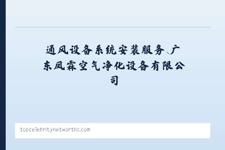 通风设备系统安装服务、广东凤霖空气净化设备有限公司 列表图