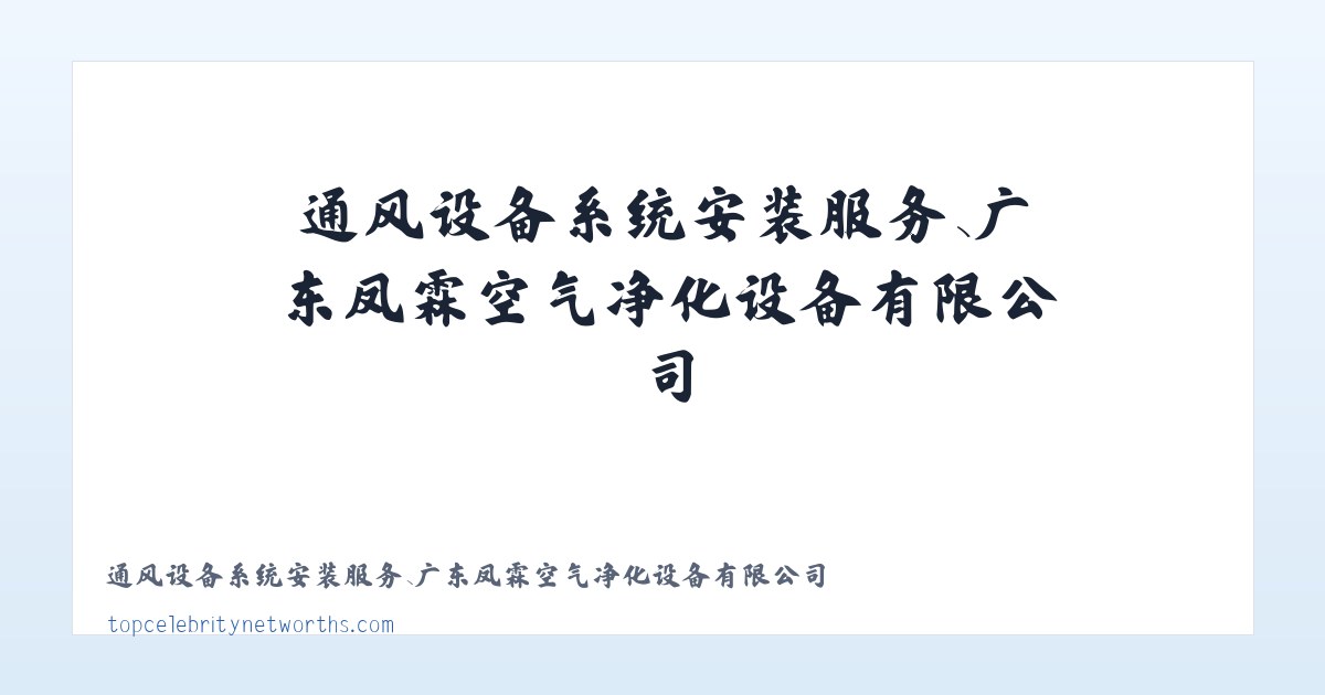 通风设备系统安装服务、广东凤霖空气净化设备有限公司 主图