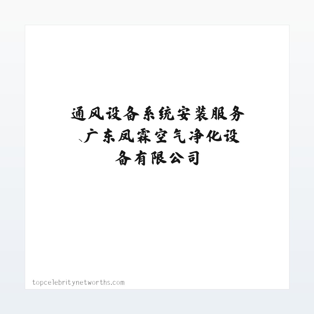 通风设备系统安装服务、广东凤霖空气净化设备有限公司 方图